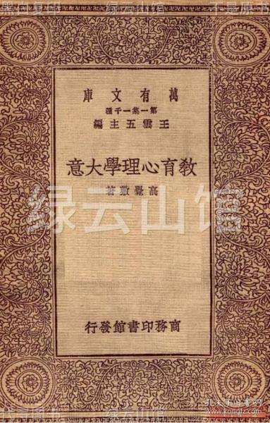 【提供资料信息服务】教育心理学大意 高觉敷 商务印书馆1929 万有文库 民国版