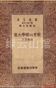 【提供资料信息服务】教育心理学大意 高觉敷 商务印书馆1929 万有文库 民国版