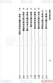 【提供资料信息服务】实验主义与教育 朱兆萃 商务印书馆1929 万有文库 民国版