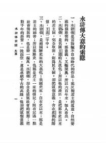 【提供资料信息服务】水浒传索隐 樾公著 上海文明书局1931 刘莪青题签 民国版