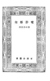 【提供资料信息服务】电影艺术 郑心南译 商务印书馆1930 万有文库 百科小丛书 民国版