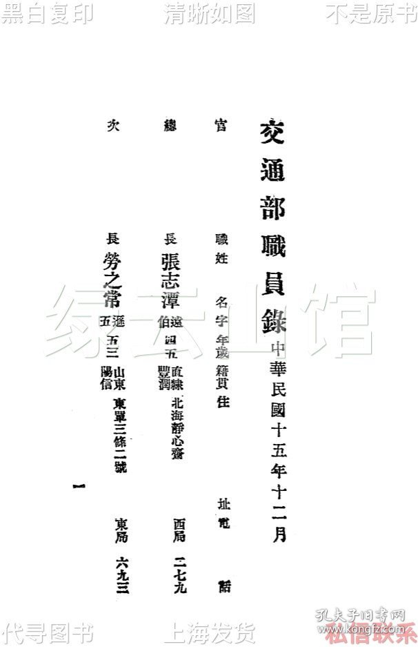 【提供资料信息服务】交通部职员录 总务厅机要科1926 近代史料 民国版