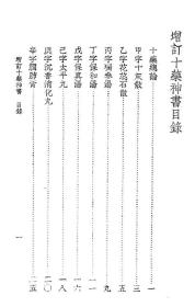 【提供资料信息服务】增订十药神书 葛可久 上海大东书局1936 中国医学大成 内科类 虚劳丛刊 民国版