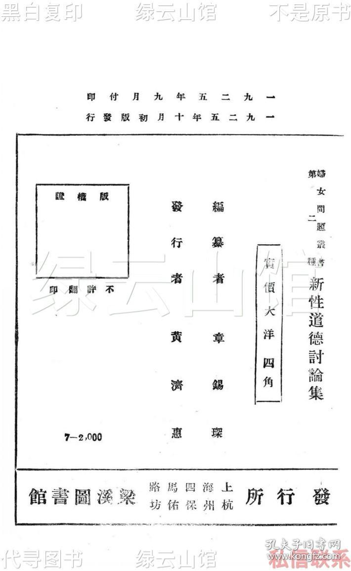 【提供资料信息服务】新性道德讨论集 章锡琛 梁溪图书馆1925 妇女问题丛书 民国版