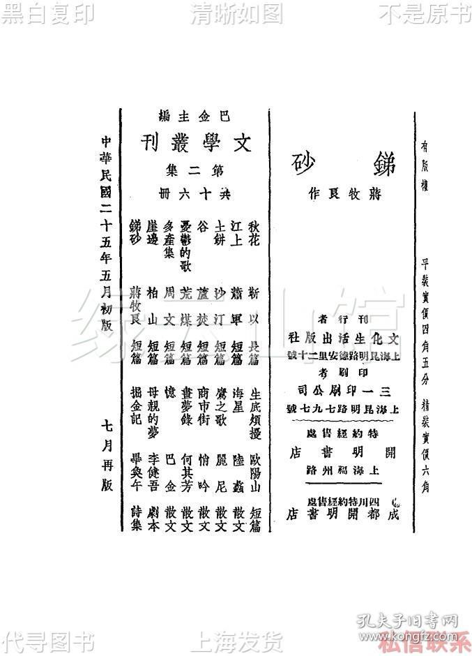 【提供资料信息服务】锑砂 蒋牧良 文化生活出版社1936 文学丛刊 巴金主编 短篇小说 民国版