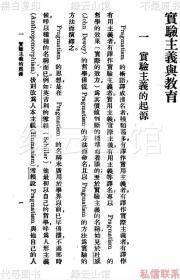 【提供资料信息服务】实验主义与教育 朱兆萃 商务印书馆1929 万有文库 民国版