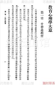 【提供资料信息服务】教育心理学大意 高觉敷 商务印书馆1929 万有文库 民国版