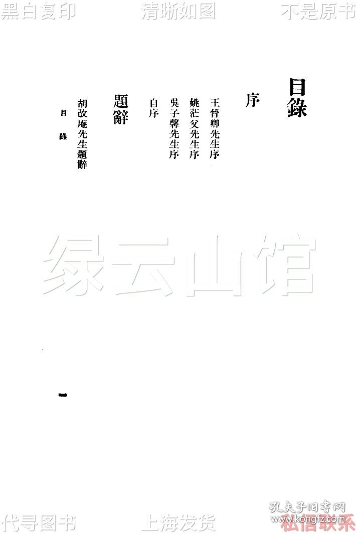 【提供资料信息服务】文中子考信录 汪吟龙 商务印书馆1934 王树枏 姚茫父 吴其昌作序 胡改庵题词 汪叔海 王铁珊 梁任公 吴北江 郭允叔 徐伯勋题跋 国学小丛书 民国版