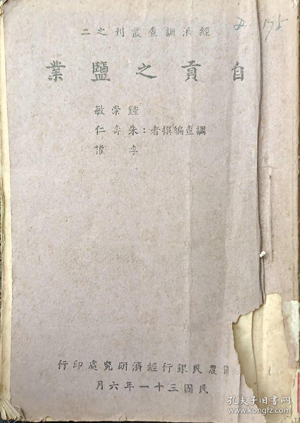 【提供资料信息服务】自贡之盐业 钟崇敏 朱寿仁 李权调查 经济调查丛刊 四川史料 盐业史料 民国版