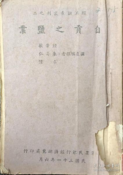 【提供资料信息服务】自贡之盐业 钟崇敏 朱寿仁 李权调查 经济调查丛刊 四川史料 盐业史料 民国版