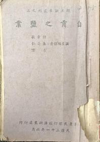 【提供资料信息服务】自贡之盐业 钟崇敏 朱寿仁 李权调查 经济调查丛刊 四川史料 盐业史料 民国版