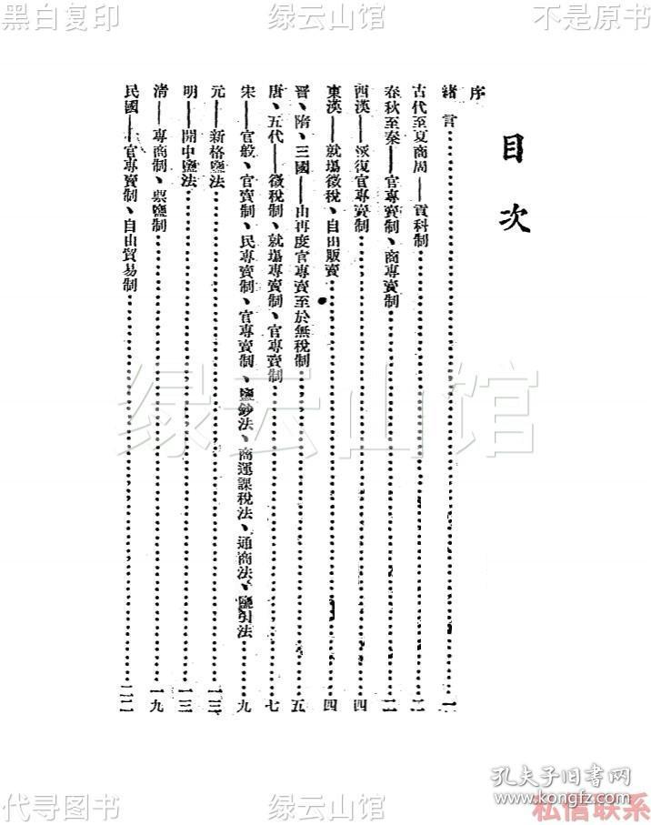 【提供资料信息服务】中国历代盐策 陈荣渠 第七战区司令部编委会新建设出版社1943 民国版