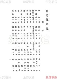 【提供资料信息服务】旧月簃词选 陈曾寿 满日文化协会1938 满洲图书株式会社 东方国民文库 古典诗词 民国版