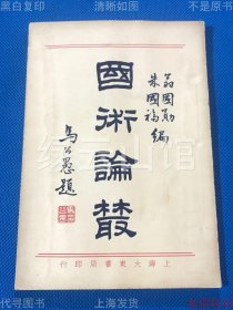 【提供资料信息服务】国术论丛 翁国勋 朱国福 上海大东书局1931 马公愚题签 孙文 蒋介石 张之江 汪兆铭作序 胡异军 康范生撰文 武术资料 民国版