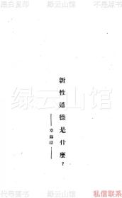 【提供资料信息服务】新性道德讨论集 章锡琛 梁溪图书馆1925 妇女问题丛书 民国版