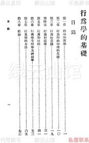 【提供资料信息服务】行为学的基础 郭任远 商务印书馆1929 万有文库 民国版