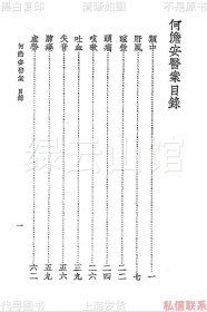 【提供资料信息服务】何澹安医案 何澹安 曹炳章 上海大东书局1937 中国医学大成第十二集 医案类 民国版