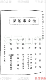 【提供资料信息服务】淮安歌谣集 叶德均 国立中山大学出版部1929 容肇祖作序 民俗学会丛书 江苏史料 民歌民谣 民国版