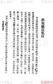 【提供资料信息服务】淮安歌谣集 叶德均 国立中山大学出版部1929 容肇祖作序 民俗学会丛书 江苏史料 民歌民谣 民国版