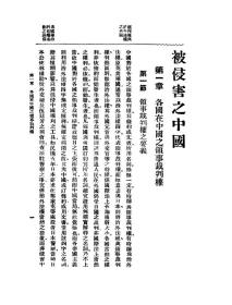 【提供资料信息服务】被侵害之中国 即中国主干之不平等条约 醴陵 刘彦 著 民国版