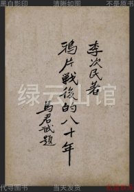 【提供資料信息服務(wù)】鴉片戰(zhàn)后的八十年 李次民 梧州文化公司1932 馬君武題簽 胡適題字 胡不歸作序 太平天國史料 清代史料 民國版