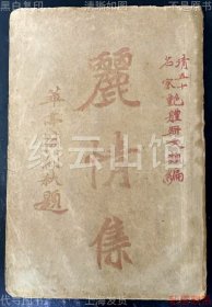 【提供资料信息服务】丽情集 清五十名家艳体骈文类编 沈东讷 小说丛报社1920 清代文学 民国版