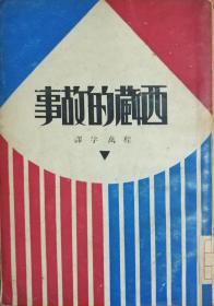 【提供资料信息服务】西藏的故事 （英）谢尔顿编 程万孚译 亚东图书馆 西藏民间文学 民国版