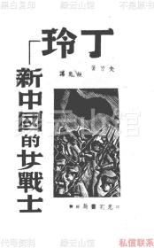 【提供资料信息服务】丁玲新中国的女战士 里夫 叶舟 汉口光明书局1938 近代史料 民国版