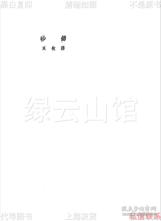 【提供资料信息服务】锑砂 蒋牧良 文化生活出版社1936 文学丛刊 巴金主编 短篇小说 民国版