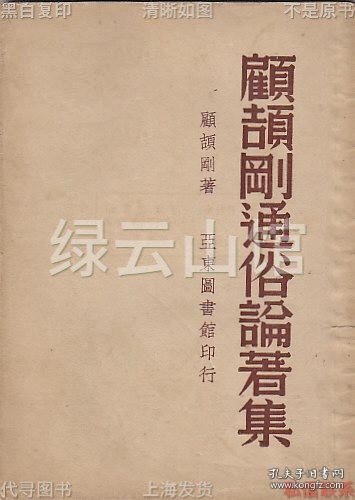 【提供资料信息服务】顾颉刚通俗论著集 顾颉刚 亚东图书馆1947 王伯祥作序 民国版