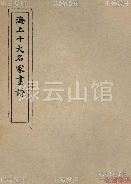 【提供资料信息服务】海上十大名家画谱 上下册 世界书局1926 武林梦槐书屋 民国版