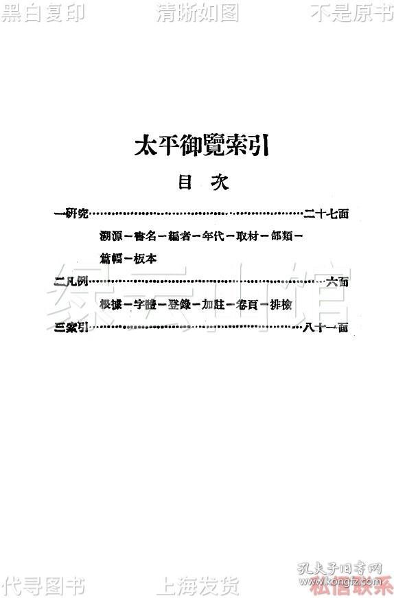 【提供资料信息服务】太平御览索引 钱亚新 商务印书馆1935 文华图书科丛书 民国版