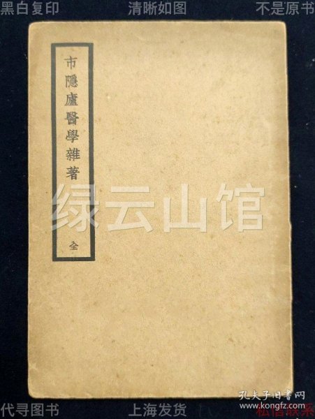 【提供资料信息服务】市隐庐医学杂著 王严士 曹炳章 上海大东书局1937 赵永年作序 谢逢源题词 中国医学大成第十三集 民国版