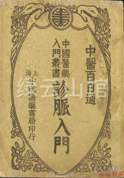 【提供资料信息服务】诊脉入门 陈景岐 上海中西医药书局1934 中国医药入门丛书 中医百日通 民国版