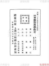 【提供资料信息服务】国医军阵伤科学概要 董志仁 阮其煜 上海校经山房书局1936 张光第题签 王一仁 裘吉生 王心原作序 民国版