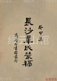 【提供资料信息服务】长沙章氏丛稿 癸甲集 章士钊 商务印书馆1929 民国版