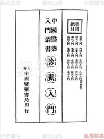 【提供资料信息服务】诊脉入门 陈景岐 上海中西医药书局1934 中国医药入门丛书 中医百日通 民国版