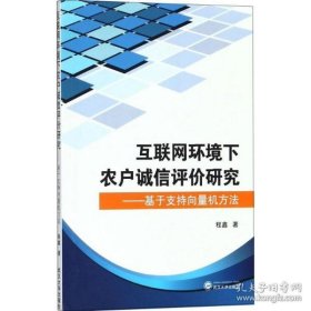 互联网环境下农户诚信评价研究