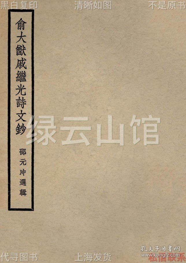 【提供资料信息服务】俞大猷戚继光诗文钞 邵元冲 建国月刊社1936 明代诗词 民国版