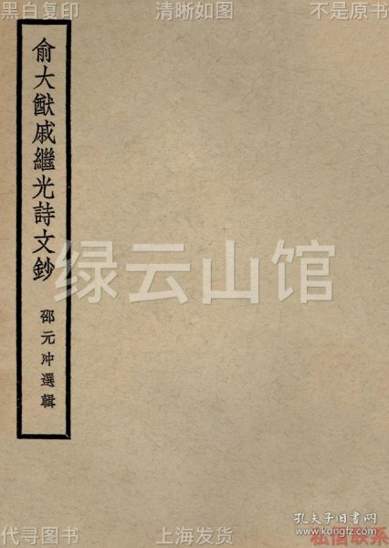 【提供资料信息服务】俞大猷戚继光诗文钞 邵元冲 建国月刊社1936 明代诗词 民国版