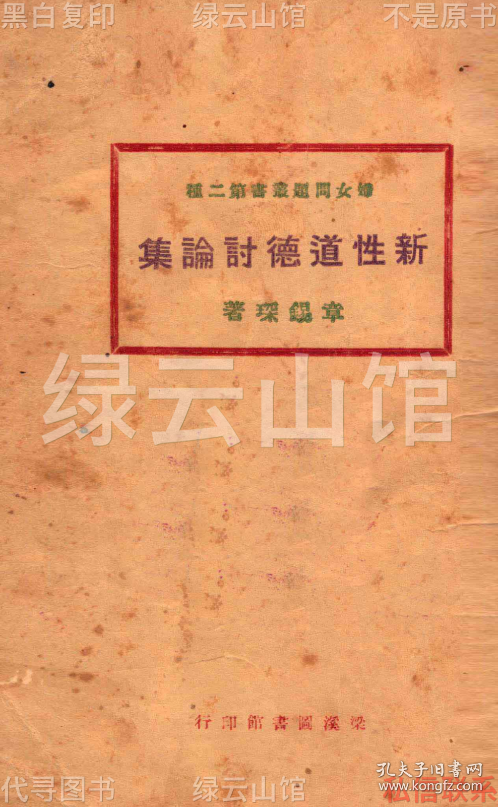 【提供资料信息服务】新性道德讨论集 章锡琛 梁溪图书馆1925 妇女问题丛书 民国版