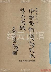 【提供资料信息服务】中国南部残余天然林之鸟瞰 曾济宽 农矿部林政司1930 易培荃题签 森林丛刊第七号 民国版