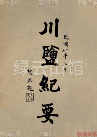 【提供資料信息服務】川鹽紀要 林振翰 商務印書館1919 趙熙題簽 景學鈐 張英華 樂基 謝廷麒 謝謙鑄 劉謙安 錢文選 楊鳳祥作序 四川史料 西南史料 插圖版 民國版