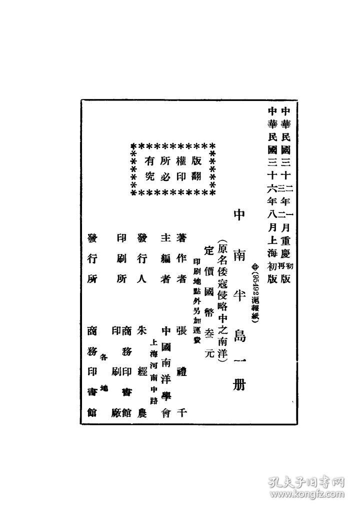 【提供资料信息服务】中南半岛 原名倭寇侵略中之南洋 张礼千著 商务印书馆 中国南洋学会主编 东南亚史料 民国版