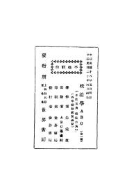 【提供资料信息服务】政治学ABC 朱采真著 世界书局 ABC丛书社 ABC丛书 民国版