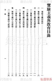 【提供资料信息服务】实验主义与教育 朱兆萃 商务印书馆1929 万有文库 民国版