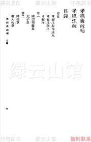 【提供资料信息服务】孝经义疏补 阮福 商务印书馆1937 万有文库 儒家资料 民国版