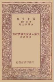 【提供资料信息服务】失业人及贫民救济政策 马君武 商务印书馆1929 万有文库 民国版