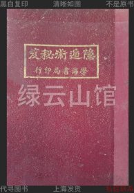 【提供资料信息服务】隐遁术秘笈 一名忍术 漱石山人 学海书局发行部1919 民国版