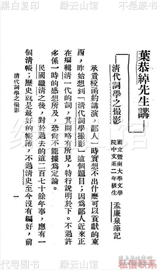 【提供资料信息服务】清代词学之撮景 叶恭绰 国立暨南大学1930 陈柱题签 清代文学 民国版